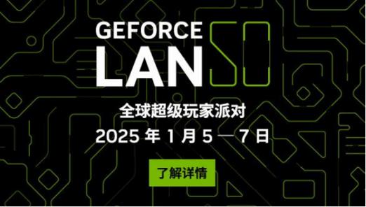 2025年GeForce LAN 50超级玩家派对：50小时不间断游戏体验，你敢挑战吗？  第18张