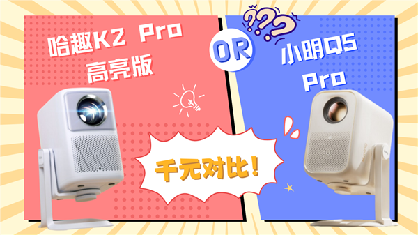 2025年国补来袭！2000元内投影仪大比拼：哈趣K2 Pro高亮版VS小明Q5 Pro，谁更值得入手？