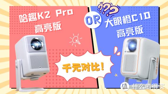 2025年国补来袭！2000元内投影仪大比拼：哈趣K2 Pro高亮版VS小明Q5 Pro，谁更值得入手？  第18张