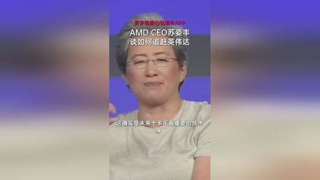 苏姿丰逆袭之路：从被质疑到时代最佳CEO，她如何做到的？  第8张