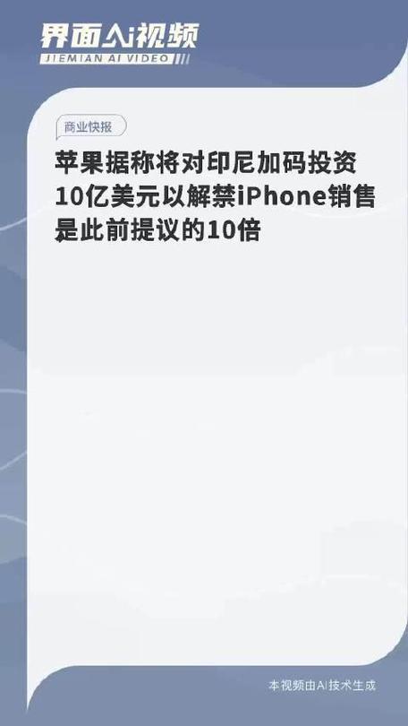 苹果10亿美元投资印尼计划突遭变数！iPhone 16系列还能重返印尼市场吗？  第3张