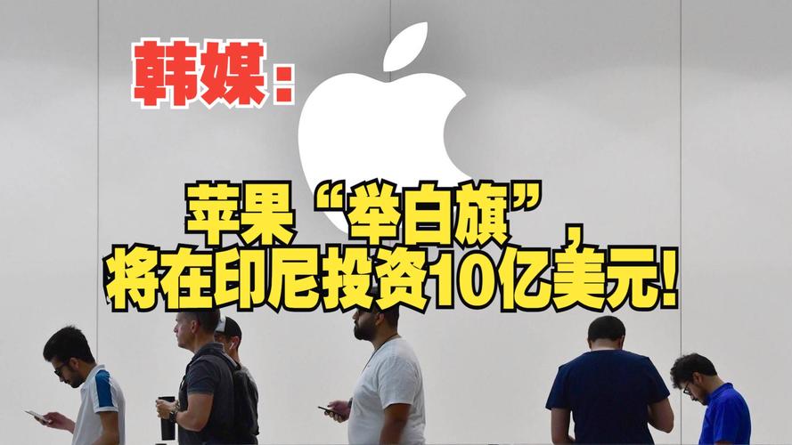 苹果10亿美元投资印尼计划突遭变数！iPhone 16系列还能重返印尼市场吗？  第6张