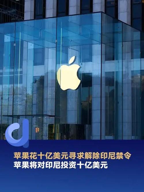 苹果10亿美元投资印尼计划突遭变数！iPhone 16系列还能重返印尼市场吗？  第7张