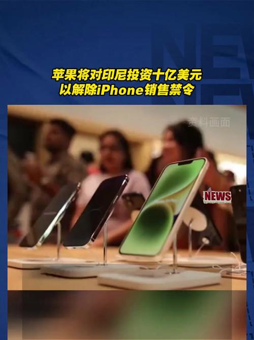 苹果10亿美元投资印尼计划突遭变数！iPhone 16系列还能重返印尼市场吗？  第8张