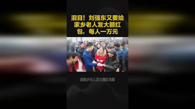 刘强东豪掷1500万回馈家乡！你猜他给老师和老人发了多少红包？  第12张