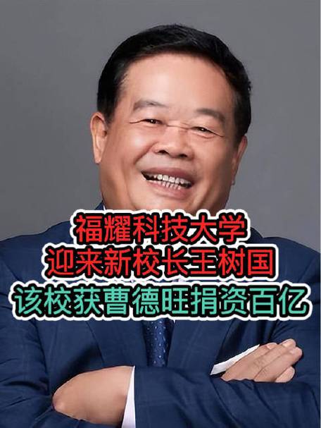 100亿就能办一个斯坦福？福耀科技大学校长王树国的豪言壮语能否实现？