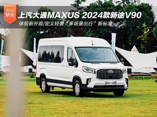 上汽大通MAXUS新途V80 PRO 9AT即将上市，这款轻客能否满足你对颜值、动力和智能配置的所有期待？  第13张