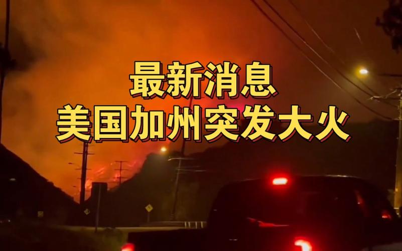 洛杉矶山火肆虐，4000栋建筑化为灰烬！18万居民紧急撤离，你准备好了吗？  第5张