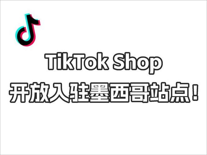 TikTok Shop墨西哥站即将上线！商家和达人们准备好了吗？  第3张