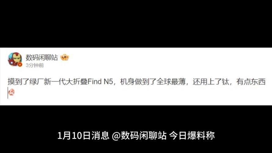 折叠屏手机市场遇冷，OPPO Find N5能否逆势翻盘？全球最薄钛金属机身曝光  第3张