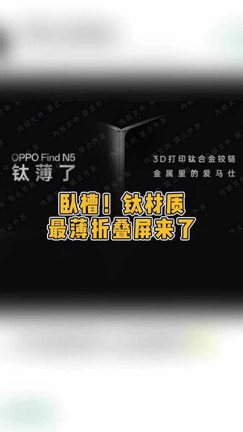 折叠屏手机市场遇冷，OPPO Find N5能否逆势翻盘？全球最薄钛金属机身曝光  第10张