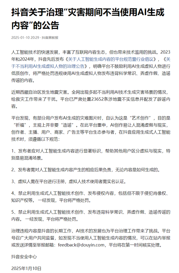 AI技术竟成谣言制造机？抖音紧急处置23652条地震不实信息  第6张