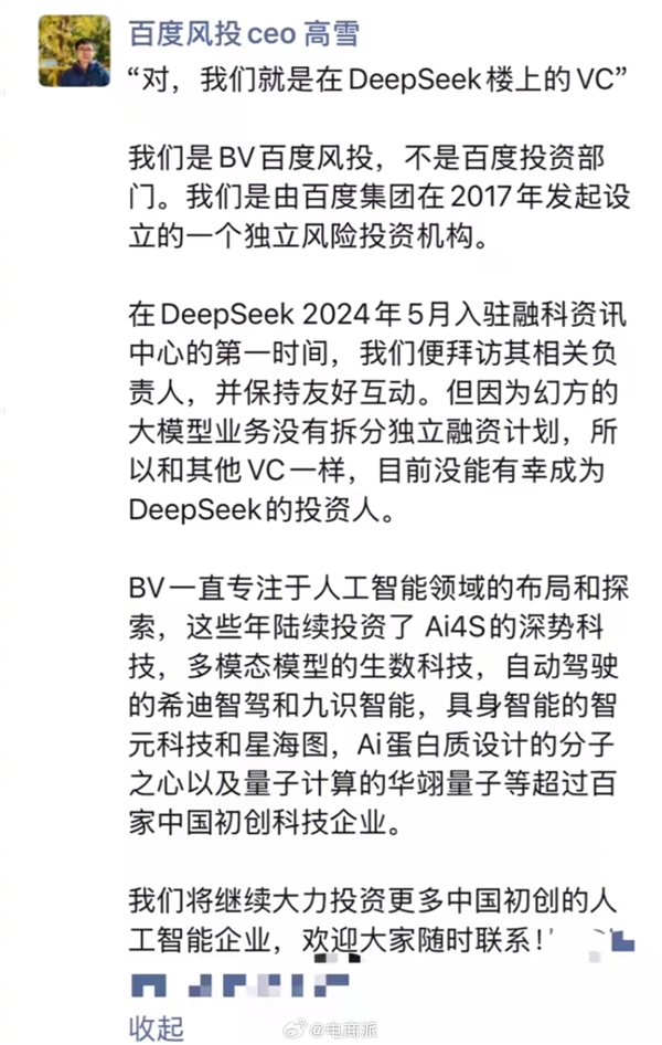 百度和DeepSeek竟是邻居？为何百度风投错失人工智能泼天财富  第11张