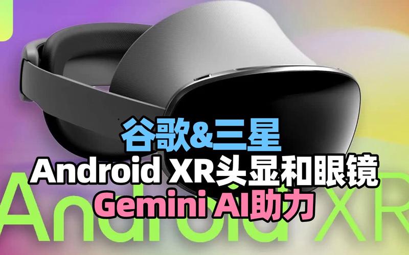 三星与谷歌联手打造Android XR头显，未来AR眼镜即将震撼登场！你准备好迎接未来了吗？  第2张