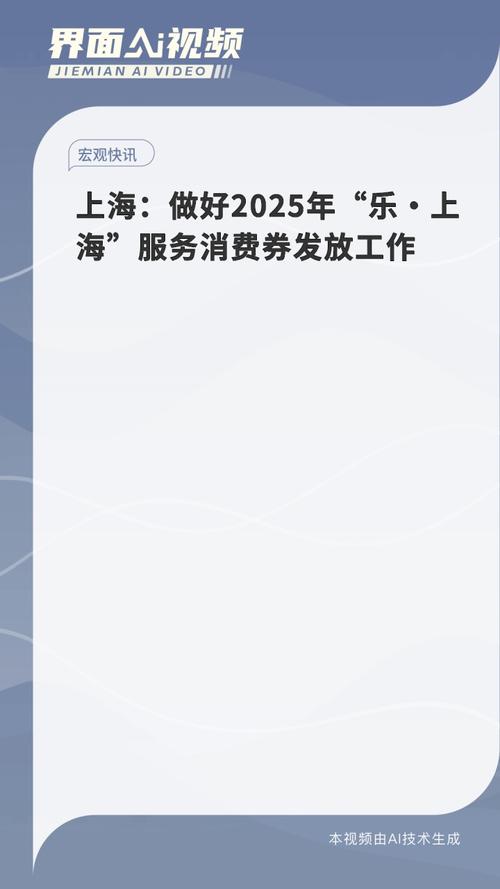 上海市民注意！2025年乐·上海服务消费券即将发放，你准备好了吗？  第1张