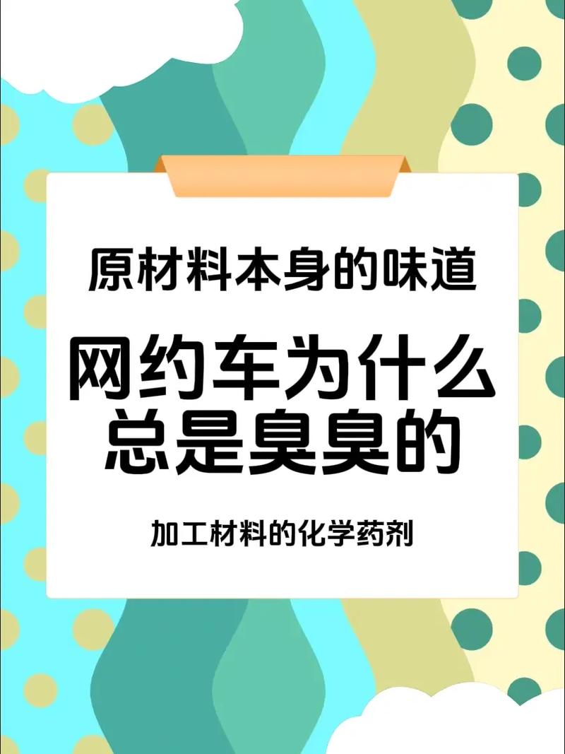 为什么每次打车都像钻进司机被窝？异味车的秘密揭晓  第9张