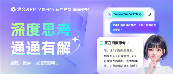 通义App全新升级！超级智能体QwQ-32B带来哪些惊喜？  第2张