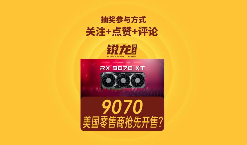 AMD RX 9070 XT为何20分钟内售罄？高性价比显卡掀起抢购狂潮  第2张