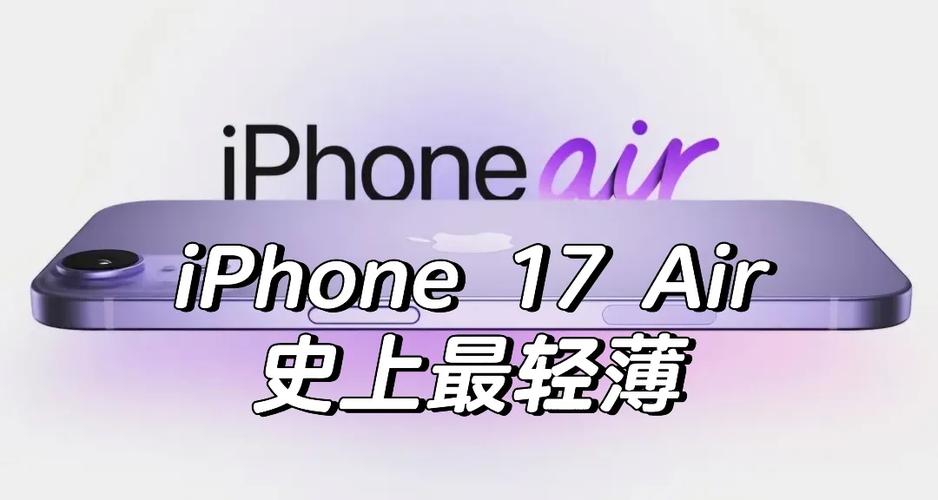 iPhone 17 Air横空出世，Plus机型被砍，全新设计震撼来袭！你准备好迎接了吗？  第3张