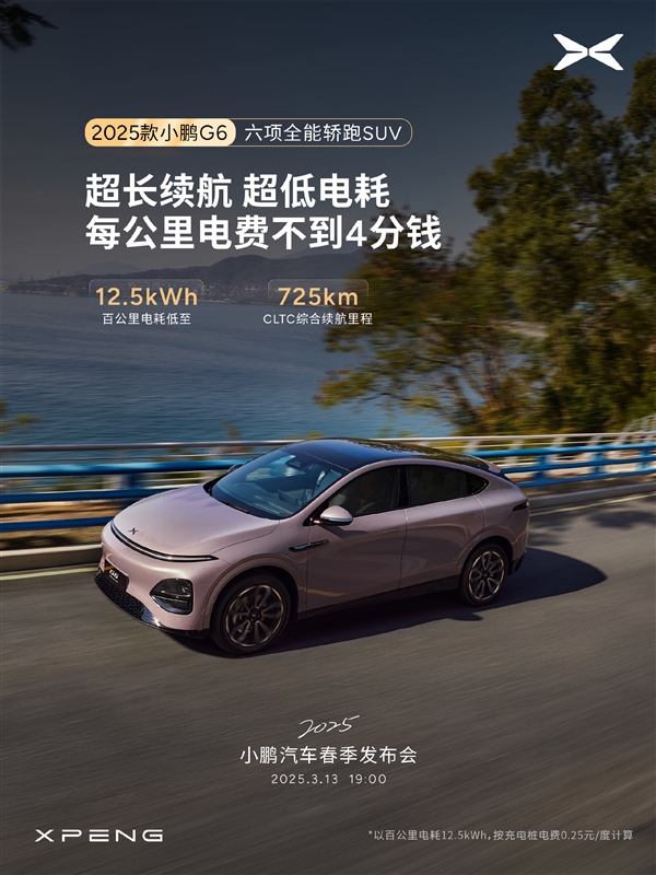 小鹏G6新款发布：续航725公里，百公里电耗仅12.5kWh，你心动了吗？  第2张