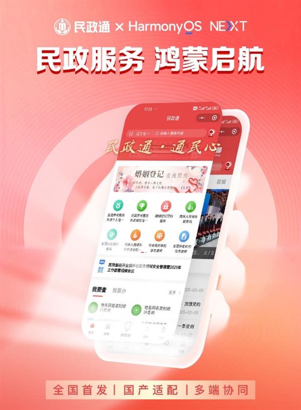 民政通鸿蒙原生APP上线，国产化技术转型迈出关键一步  第2张