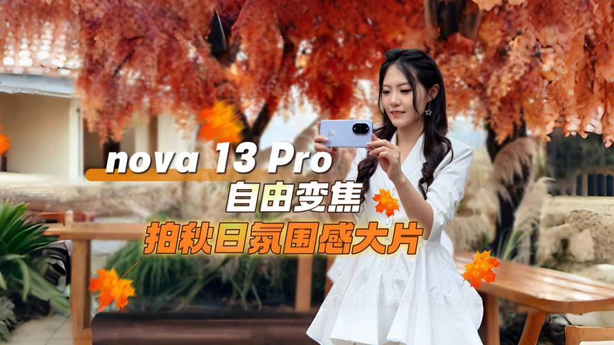 华为nova 13 Pro教你拍出女友大片，轻松逆袭朋友圈爆款  第7张