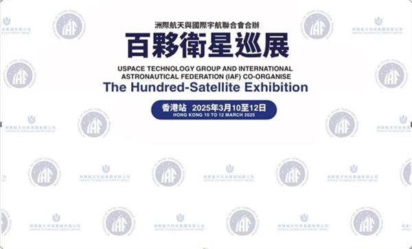 洲际航天科技集团六年磨一剑，百颗卫星全球巡展震撼来袭