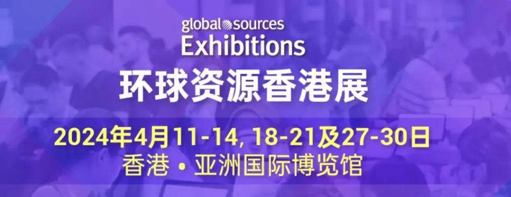 2025年环球资源四月香港展：全球采购黄金季的盛会，你准备好迎接未来消费趋势了吗？  第3张