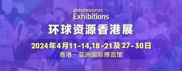 2025年环球资源四月香港展：全球采购黄金季的盛会，你准备好迎接未来消费趋势了吗？  第7张