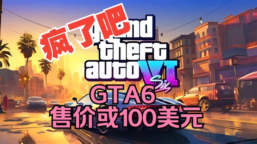 GTA 6售价或突破100美元！史上最贵3A游戏即将诞生？  第3张