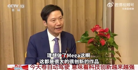 雷军为何在央视大赞特斯拉Cybertruck和理想MEGA？背后有何深意  第2张