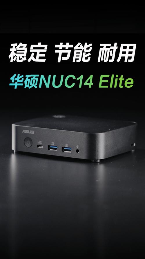 华硕NUC 14 Elite：如何用0.56升的超紧凑机箱颠覆商用计算？  第9张