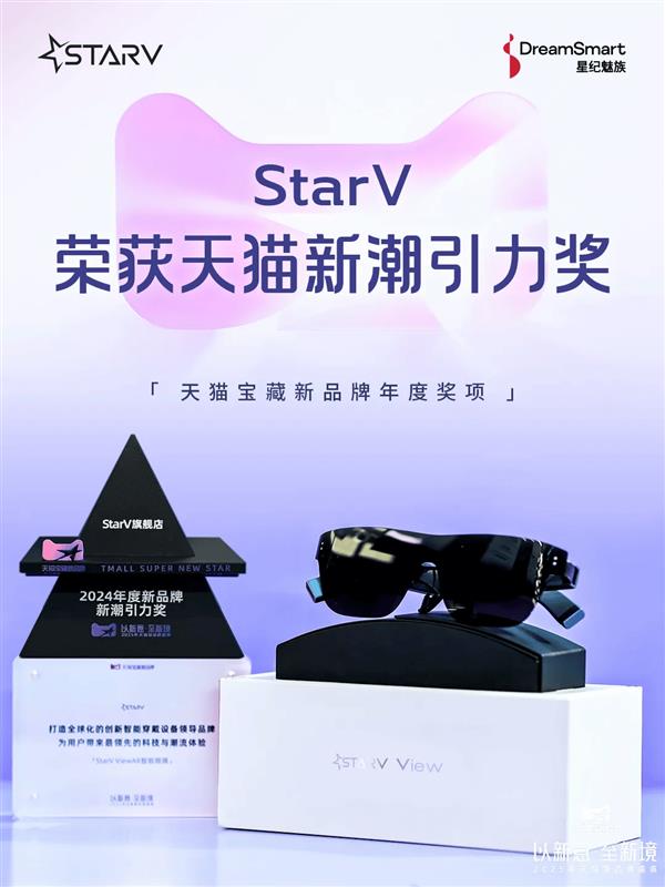 星纪魅族StarV凭什么能在天猫新品牌盛典中脱颖而出？揭秘背后的创新力量  第1张