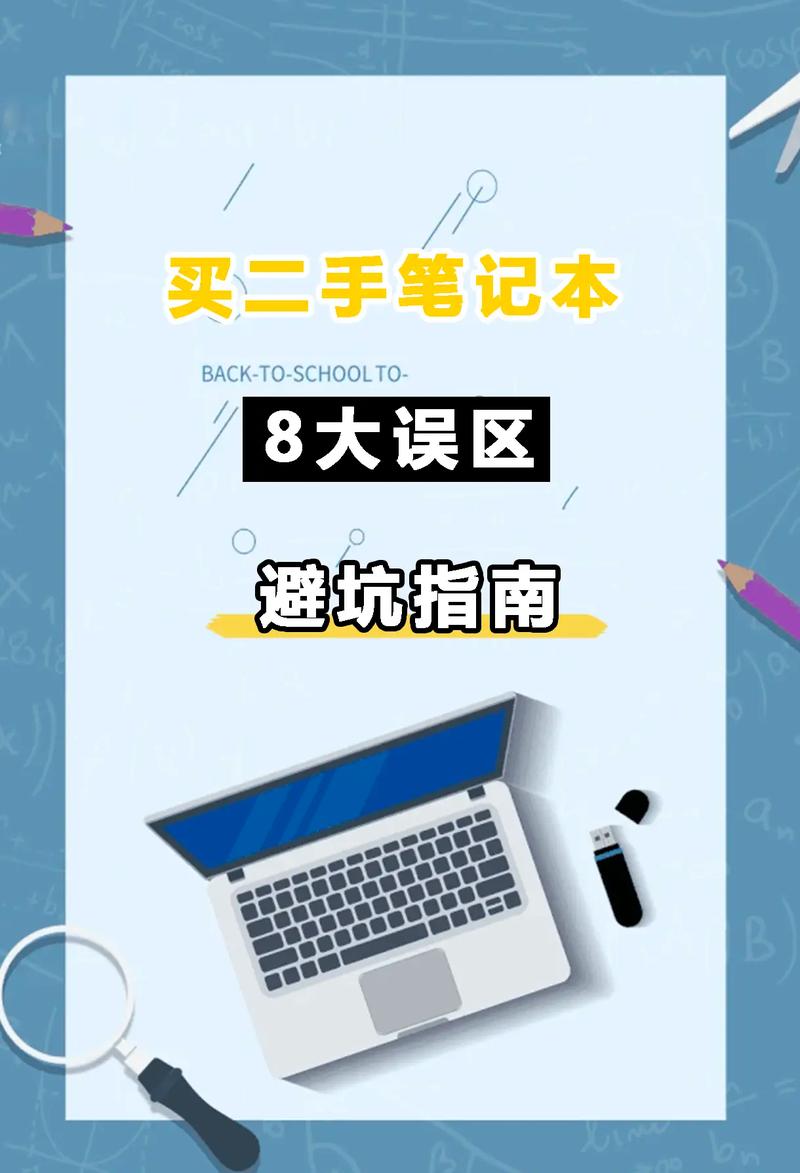 小白必看！为什么二手笔记本可能是你最大的坑？  第2张