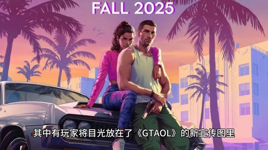 GTA 6PC版为何要等到明年？背后原因令人  第5张