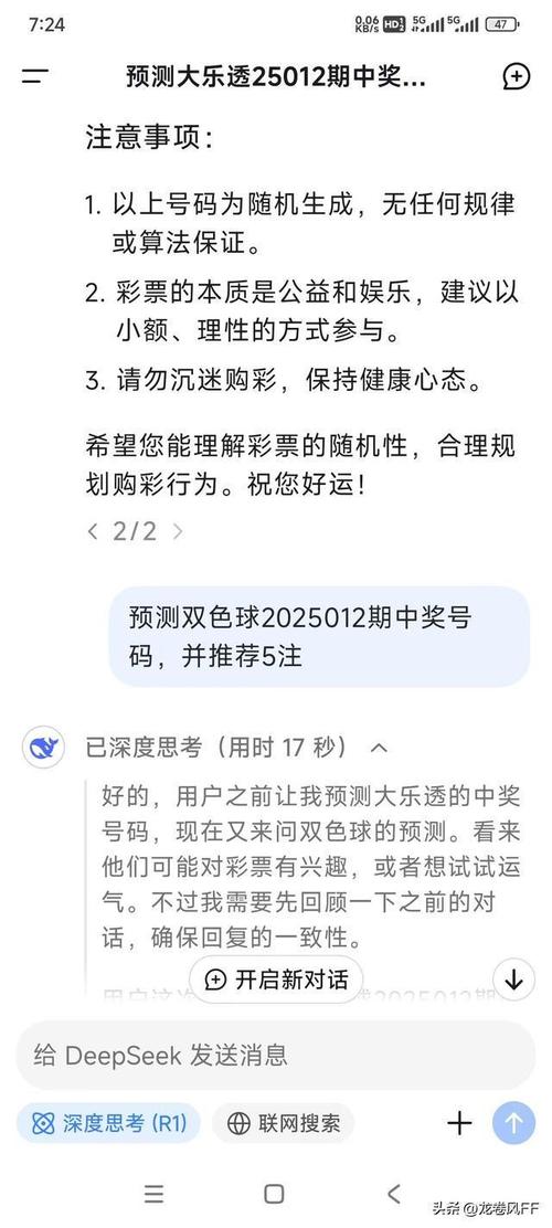 DeepSeek推荐彩票号码竟真中奖！AI预测彩票靠谱吗？  第1张