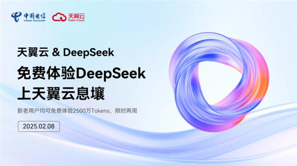 天翼云与DeepSeek的智算融合，如何引领国产AI生态新篇章？  第2张