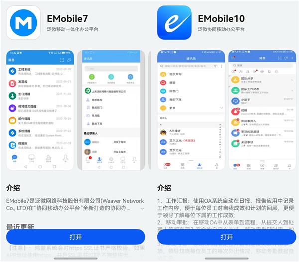 泛微Emobile7与Emobile10全量版本上架鸿蒙市场，国产办公软件迎来新突破  第2张