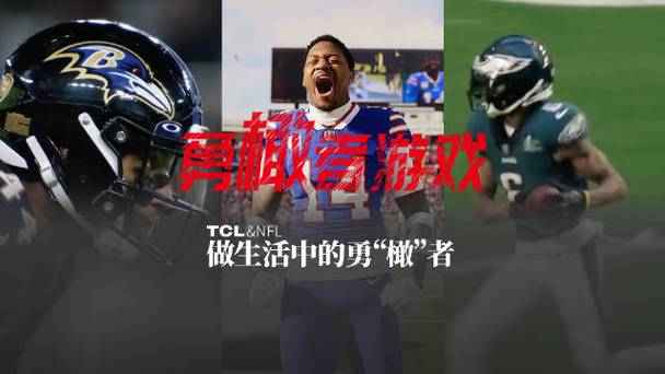 TCL与NFL联手，第二届勇橄者游戏如何点燃年轻人心中的橄榄球激情？  第11张