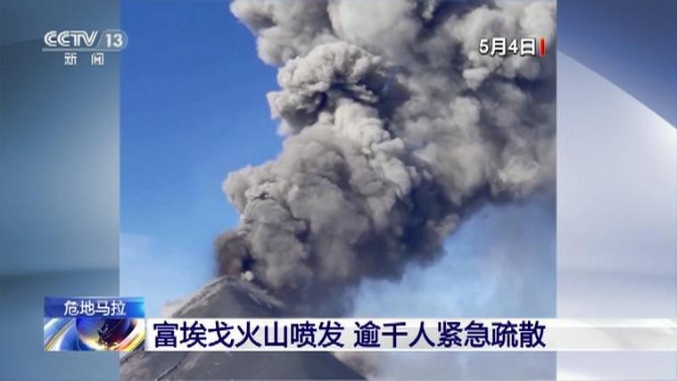 危地马拉富埃戈火山大爆发！3万居民紧急撤离，你了解这座火山的威力吗？  第2张