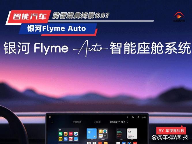 Flyme Auto 智能座舱系统为何能在2月新增10万辆搭载车型？揭秘其市场领跑的秘密  第8张