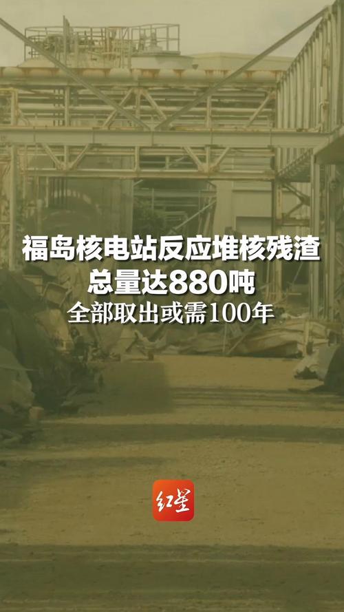 福岛核电站清理工作竟需百年！880吨熔化核燃料如何安全处理？  第4张