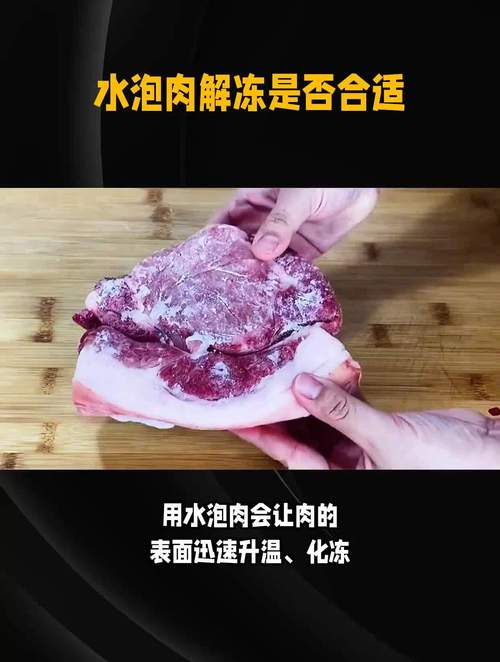 别再用水泡肉解冻了！你知道这样做有多危险吗？  第2张