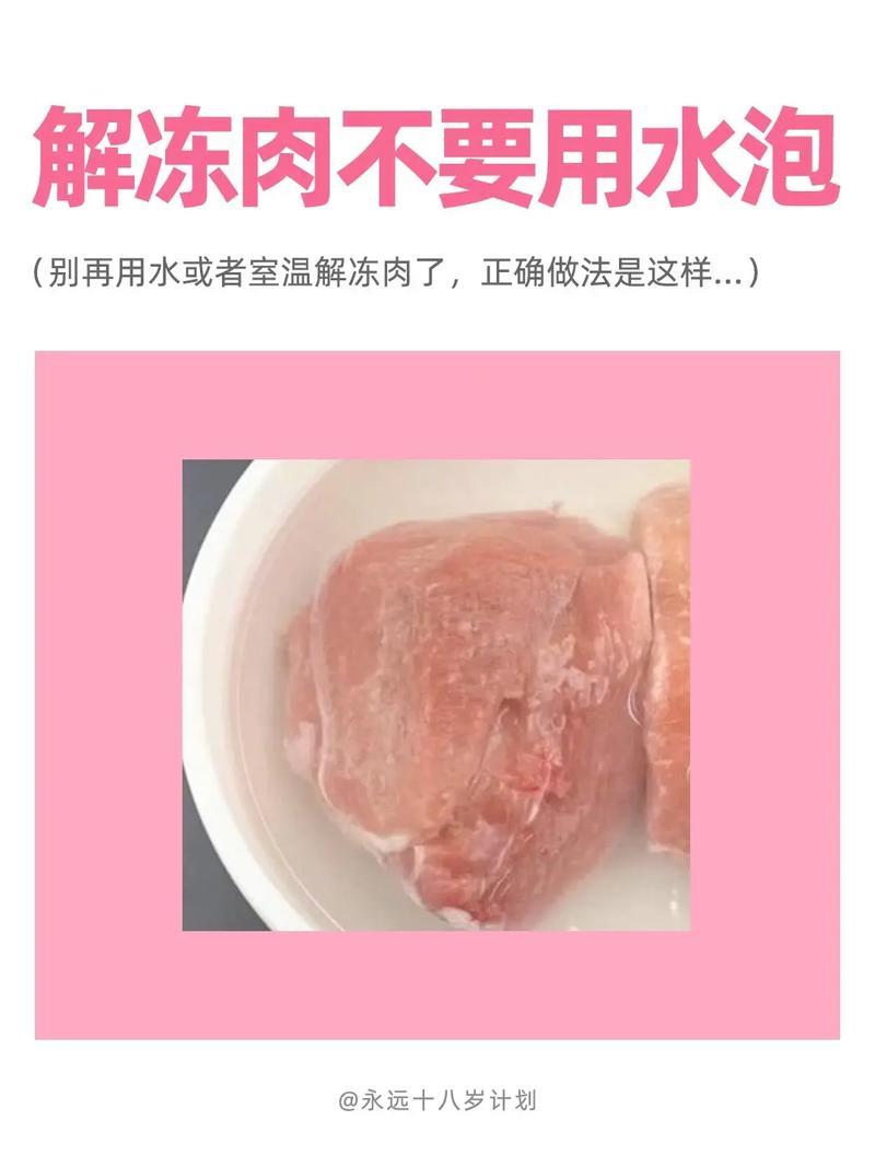 别再用水泡肉解冻了！你知道这样做有多危险吗？  第3张