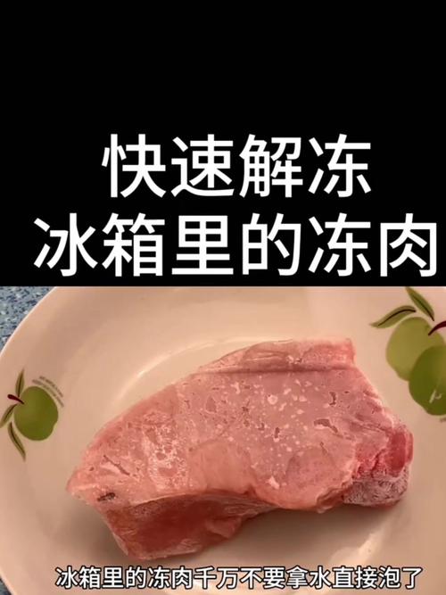 别再用水泡肉解冻了！你知道这样做有多危险吗？  第4张