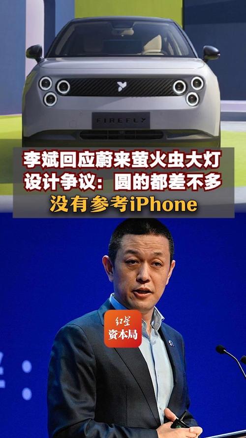 蔚来萤火虫大灯设计争议不断，李斌回应：灵感并非来自iPhone  第11张