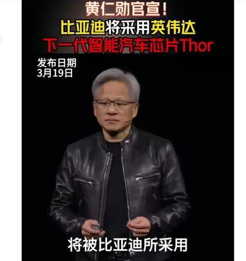 英伟达CEO黄仁勋亲自出马，丰田、比亚迪等巨头为何纷纷选择合作？  第4张