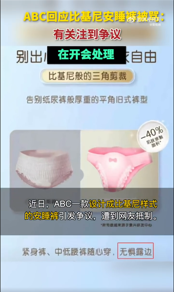 比基尼安睡裤遭全网抵制，ABC品牌为何还敢推出这样的设计？  第9张