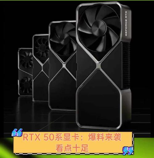 RTX 50系列显卡重磅来袭！你的游戏和创作体验将如何被彻底颠覆？  第13张