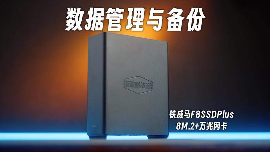 铁威马F8 SSD Plus：你的数据安全与效率的终极解决方案  第2张